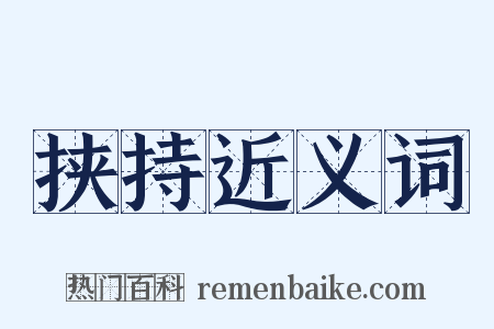 挟持近义词是什么意思的图片